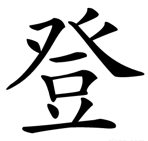 登